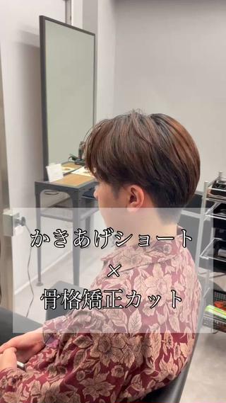 骨格矯正カットかきあげショート

夏に向けたさっぱりしたスタイルです！

ジメジメして嫌な汗をかく季節、崩れやすくなる前髪をかきあげて爽やかな印象にしませんか！？ 