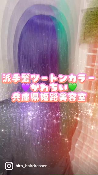 派手髪ツートンカラーかわちい兵庫県姫路美容室

原色特殊カラー
パープル紫髪とグリーン緑髪
お顔まわりレイヤーカットシャギー

ブリーチハイトーン派手髪特殊カラーok!
派手髪カラークーポンなら
12000円​〜​23000円お得で料金安心♪
＊ネット予約の場合、事前カウンセリング、日時の調整が必要なメニューになります。
メッセージで

☆髪の現状

☆なりたい髪色

を必ず教えて下さいませ。
シェアサロン側に予約を入れる際に所要時間の目安が必要になります、材料調達などもありますので、ご面倒ですが出来るだけ詳しくお願い致しますm(_ _)m
ご希望のスタイル画像があれば、送って下さいませ♪ 