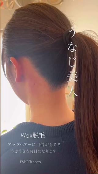 うなじWaxの技術にはセンスが出ます
どんなデザインにするか?
お客様それぞれうなじの形は違います
その形を生かして美しいデザインのうなじにさせていただきます
︎ワックス脱毛ご予約のお客様は自己処理なさらず、5ミリ以上伸ばしてお越し下さい。
︎ご予約時間より早くご来店された場合に待合スペースがございませんのでご了承下さい
︎15分以上の遅れはキャンセルとさせていただきます。
︎無断キャンセル、直前キャンセルはご遠慮ください。
一律3,000円頂戴いたします。
︎9,000円以上のお支払いのみクレジットカードご利用可