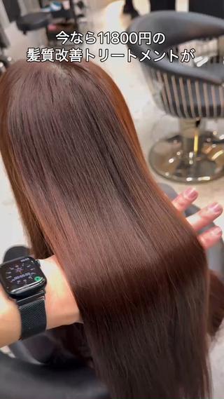 髪質改善トリートメントになります！
限定特価になってます！ 