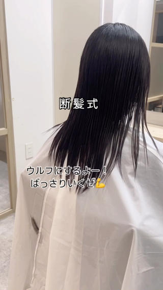 ロングからウルフカットに

イメチェンを任せていただけて
うれしかったです 