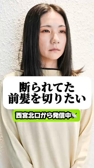 断られてた前髪を切りたい☆★ 