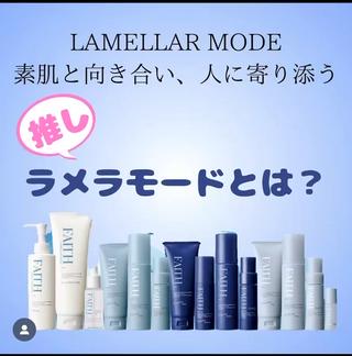 いいもの使ってるけど変わらない。
それなりに、お金かけてるのに

《自分にあったいいもの》ではなく《口コミがいいもの》
を選んでいるかも‥。
•ネットで調べまくった
•ネットの口コミ
•とにかく、成分がいいからなんとなく
•知人からの口コミ（肌タイプが一緒ならOK）

これでは《自分にあったいいもの》を選べていない
可能性大

「美しくありたい」という想いにこたえるために
誕生したラメラモードは、
14年目を迎えました。
私たちフェースから、“素肌への誓い”ともい
ラメラモードだからできる、新たな素肌の未来へ。
より多くの「美しくありたい」を叶えるために。 