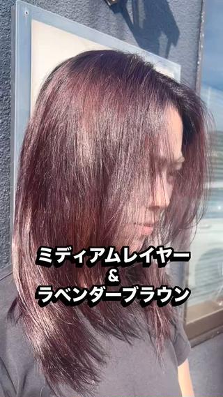 レイヤーカット＆ラベンダーブラウンです
今流行りのレイヤーカット、ワンホンレイヤー、バタフライレイヤーなどお客様に合うレイヤーをご提案させて頂きます 