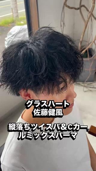 【縦落ちツイストスパイラル】と【cカールパーマ】で作る佐藤健風パーマです 