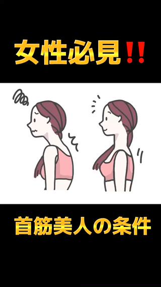 目指せ首筋美人 