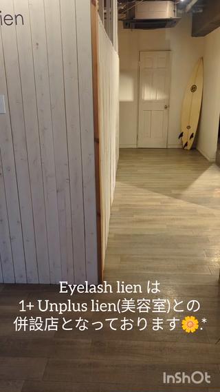 来店されてビックリされる方が多いですが、Eyelash lienは 1+ Unplus lien(美容室)との併設店となっておりますですがアイラッシュブースは、カーテンで仕切られていますので半個室の空間となっております.*
サロンの中が分かりずらい。とお声をいただきましたので動画でご紹介しました
皆様のご来店、心よりお待ちしております