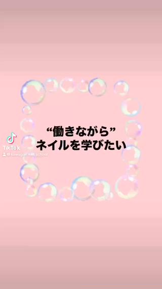 今の仕事を続けながらネイル技術を習得したい方に
ぴったりな【ネイル教室】

仕事終わりにサクッとネイルを学ぶ事が可能です

資格習得重視の【ネイルスクール】とは違って
実践的なネイル技術が学べます

#ネイリスト  #ダブルワーク  #ネイル技術  #セルフネイル  #セルフネイルデザイン 
