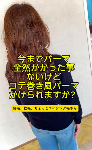 「パーマにいい思い出がない」
「かからなくてかけ直してバサバサになった」
「美容室では良い感じだったけど家ではうまく出来なかった」
そんなお声がかなり多く伺いますが、コテ巻き風パーマですとその様な事がかなり少なくなります

先ず、薬剤がお客様に合わせてかなり優しいお薬でかける

ロッド自体に加温、乾燥させる事で乾いた時にコテ巻きの様な仕上がりになってくれます

仕上げは大体バームやオイル
時間のない時はムースでもスタイリング出来ます♪ 