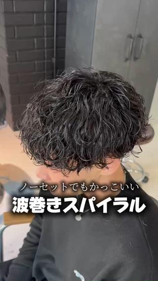 #波巻きパーマ#メンズパーマ#波巻きスパイラル#波巻きスパイラルパーマ#ツイストスパイラル#ツイスパ#大阪波巻きパーマ 