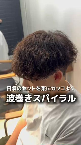 #波巻きパーマ#メンズパーマ#波巻きスパイラル#波巻きスパイラルパーマ#ツイストスパイラル#ツイスパ#大阪波巻きパーマ 