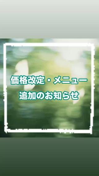 いつも当店をご利用いただき、誠にありがとうございます！
誠に勝手ながら 2026年3月1日より、ご新規様専用のメニューとリピーター様専用のメニューを分けさせていただきます。
3月よりメニューにて新規メニュー・2回目以降メニューと分かれますので、ご予約の際はお間違えのないようご注意ください。

《メニューの追加について》
以下のまつ毛エクステのリペアメニューの追加を検討しております。

✲上60本まで  → 2200円
✲上80本まで → 3300円
✲上100本まで → 4400円
✲上120本まで → 5500円
✲上140本まで → 6600円

（コーティング仕上げ別途料金550円）

 