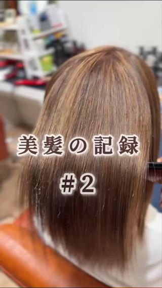 「セルフカラーでムラになって クセも強くてダメージも最悪…」
「もうどうしようもない」って諦めていませんか？

この動画のお客様も 最初は本当に難しい条件でした
でも 諦めないで私に託してくれたんです☆

数回の【ハイライト】で色ムラを馴染ませ
【美髪縮毛矯正】でクセも扱いやすく 整えて
計画的に ここまで美髪に育て上げました

どんなに難しい条件でも 私に一度任せてください！
通うほどに美髪にします

まずは全ての土台【美髪縮毛矯正】で「本物」を体験しませんか？

通常 税抜¥35000超〜→¥24000〜
(※ハイライト/カラーは別日・別料金です)

ご予約 お待ちしてます 