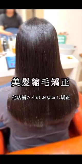 寺迫の髪質改善メニューより 美髪縮毛矯正を施術してます
他店舗さんの 色んな縮毛矯正が 残っていました

幸いダメージは少なかったので 薬剤の塗り分けと 薬剤をしっかり効かせた上で 適切なアイロンによる 熱入れを 丁寧に行うだけで 濡れたようなしっとりとした艶感に仕上がりました

シャキッとしたまっすぐな質感の修正はできませんが ある程度 髪の体力さえあれば 美髪に整えられます 
