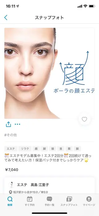 エステインtomo1階所属・POLA やまだあやのエステ・リラクイメージ