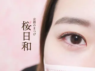 マツエク・マツパ 京都のまつげ桜日和 小島美桜のマツエク・マツパデザイン