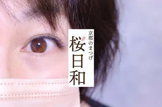 マツエク・マツパ 京都のまつげ桜日和 小島美桜のマツエク・マツパデザイン