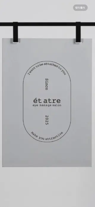 アイブロウ et atre所属・佐伯 愛のマツエク・マツパデザイン