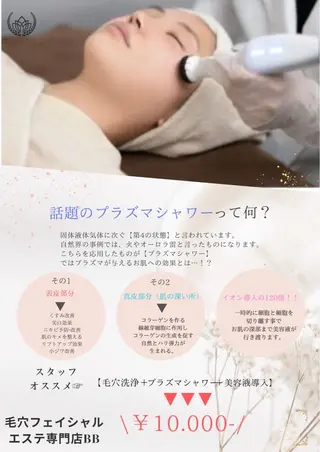 毛穴フェイシャル エステ専門店BBのエステ・リラクイメージ