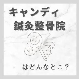 キャンディ鍼灸整骨院 きくたのエステ・リラクイメージ