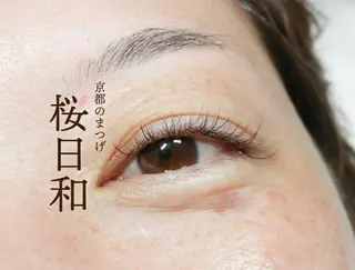 マツエク・マツパ 京都のまつげ桜日和 小島美桜のマツエク・マツパデザイン