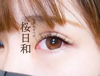 マツエク・マツパ 京都のまつげ桜日和 小島美桜のマツエク・マツパデザイン