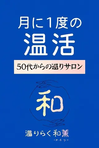 【奈良橿原】温りらく 和薫‐わこう‐のエステ・リラクイメージ