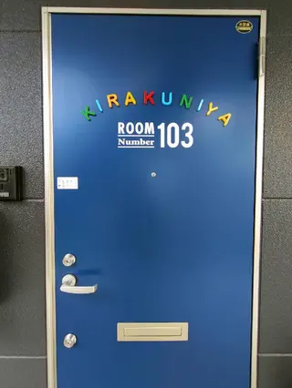 整体サロン KIRAKUNIYAのエステ・リラクイメージ