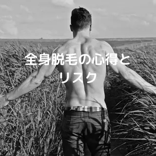 メンズ マンモス脱毛 札幌白石店のその他イメージ