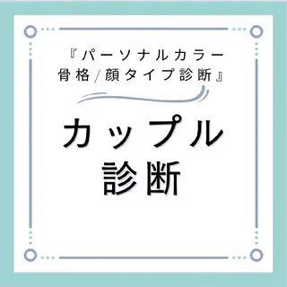 パーソナルカラー・骨格/顔診断【eternity】所属・【トータル美容】 Eternityのその他イメージ