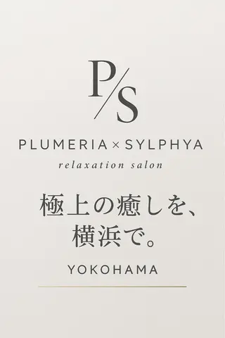 プルメリア　横浜店所属・💎リラクゼーション プルメリア横浜店のエステ・リラクイメージ