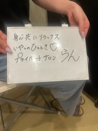 らん所属・ら んのエステ・リラクイメージ