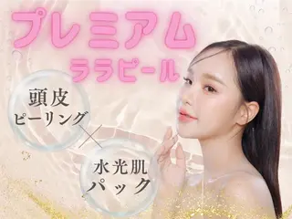 ハーブピーリング/ ララピール専門店のエステ・リラクイメージ