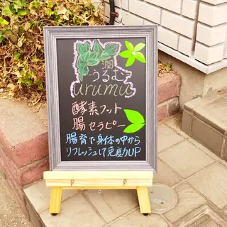 潤 うるむのエステ・リラクイメージ