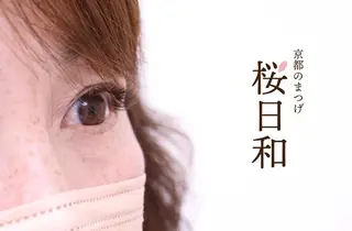 マツエク・マツパ 京都のまつげ桜日和 小島美桜のマツエク・マツパデザイン