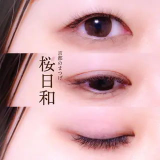 マツエク・マツパ 京都のまつげ桜日和 小島美桜のマツエク・マツパデザイン