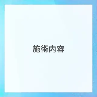 星野 七海のエステ・リラクイメージ