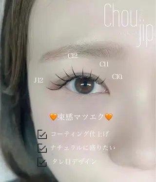 マツエク・マツパ Chou2jip 古賀繪里加のマツエク・マツパデザイン