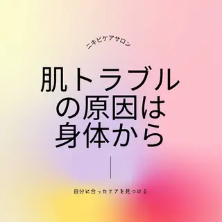 ニキビ・肌質改善専門 ♡人生が変わるサロンのエステ・リラクイメージ