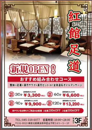 紅館足道 横浜中華街のエステ・リラクイメージ