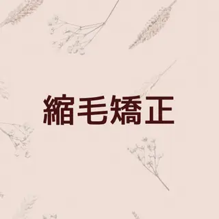 月100人以上 髪質改善施術｜谷口のヘアスタイル