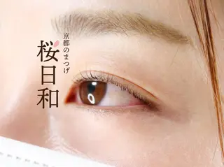 マツエク・マツパ 京都のまつげ桜日和 小島美桜のマツエク・マツパデザイン