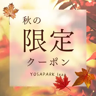 YOSAPARK Leapのエステ・リラクイメージ