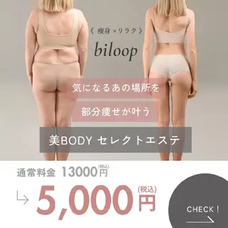 biloop所属・《痩身×疲労改善》 BILOOPのエステ・リラクイメージ