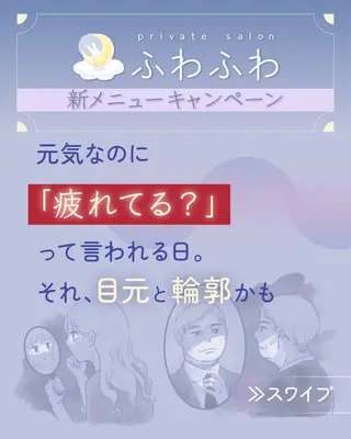 private salonふわふわ所属・エステとリラク 恵比寿ふわふわのエステ・リラクイメージ