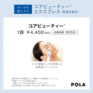 POLA 北花田店のエステ・リラクイメージ
