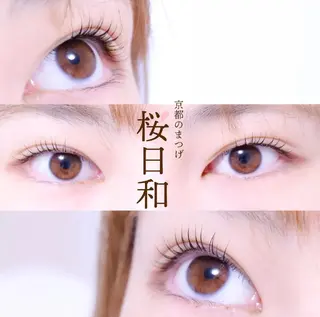 マツエク・マツパ 京都のまつげ桜日和 小島美桜のマツエク・マツパデザイン