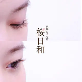 マツエク・マツパ 京都のまつげ桜日和 小島美桜のマツエク・マツパデザイン