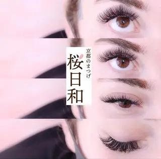 マツエク・マツパ 京都のまつげ桜日和 小島美桜のマツエク・マツパデザイン