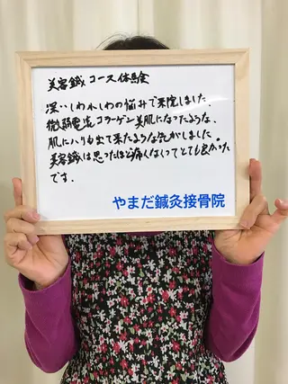 やまだ鍼灸接骨院（やまだしんきゅうせっこついん）所属・山田 晃のエステ・リラクイメージ